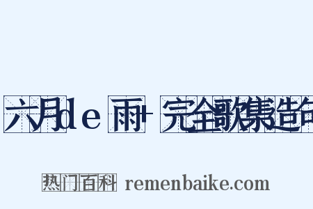 六月de雨+完全歌集造句是什么意思的图片